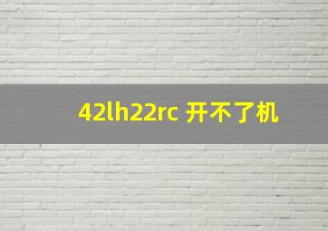 42lh22rc 开不了机